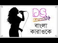 O Amar Bondhu Go Bangla Karaoke DS Karaoke