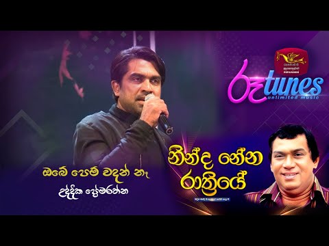 OBE PEM WADAN NAA | Uddhika Premaratne