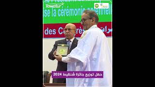 من فعاليات حفل تقسيم جائزة شنقيط، تحت إشراف رئيس الجمهورية، محمد ولد الشيخ الغزواني