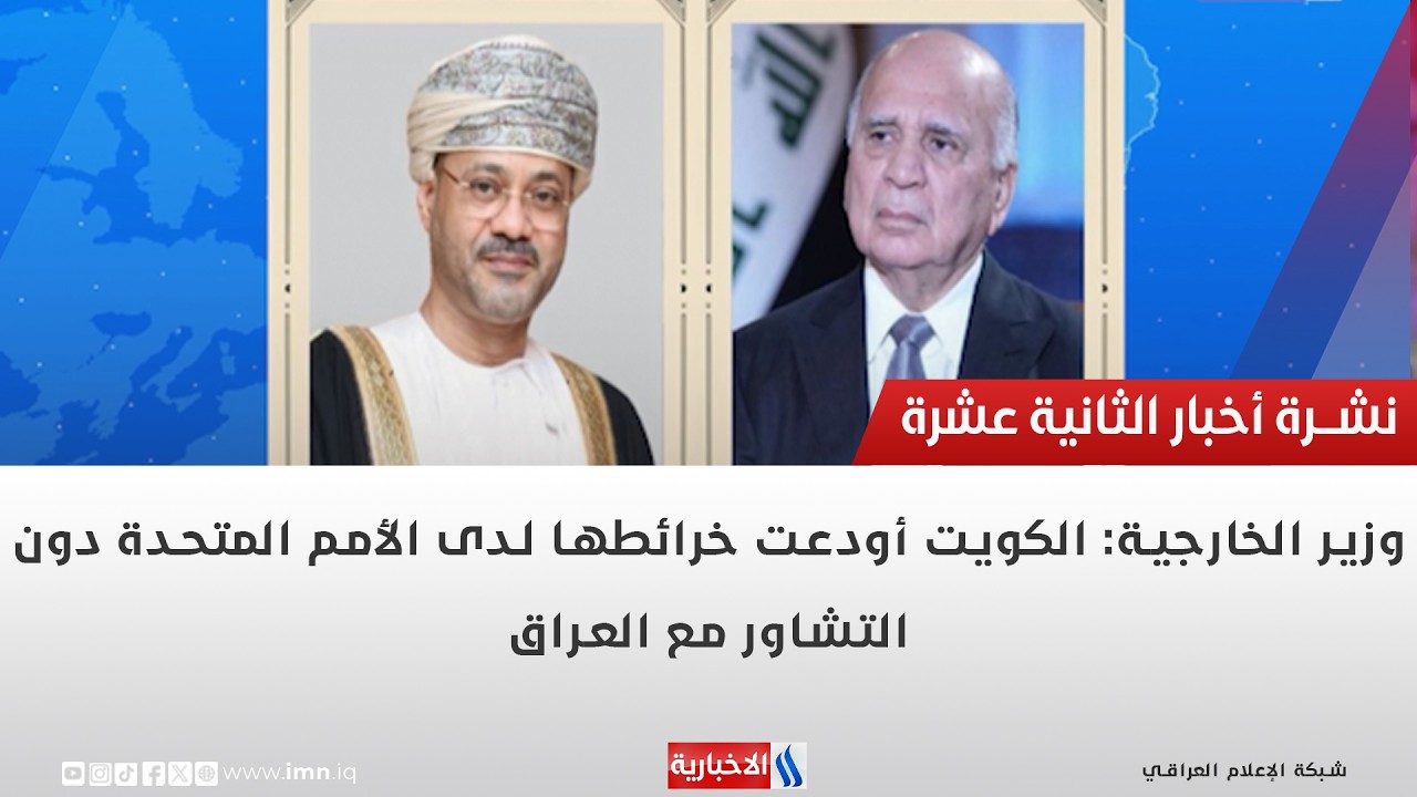 فيديو | وزير الخارجية: الكويت أودعت خرائطها لدى الأمم المتحدة دون التشاور مع العراق