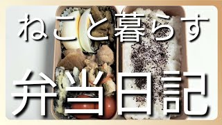 ねこと暮らす前日作り置き弁当日記です