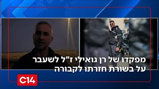 "תמיד הלך כנגד כל הסיכויים וניצח": לשעבר מפקדו של רן גואילי ז"ל על חזרתו (חדשות ערוץ 14) - התמונה מוצגת ישירות מתוך אתר האינטרנט יוטיוב. זכויות היוצרים בתמונה שייכות ליוצרה. קישור קרדיט למקור התוכן נמצא בתוך דף הסרטון