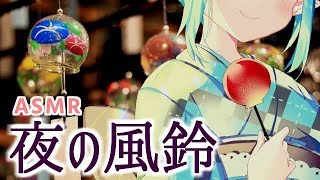 【ASMR / Binaural】風鈴の音で癒しの耳かき🌿寝落ちさせる配信💤【Ear cleaning】