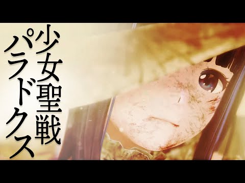 【Official MV】少女聖戦パラドクス【GEMS COMPANY】 - YouTube