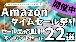 Amazon タイムセール祭り！セール品が大量追加！ガジェット&セール商品BEST22選！【アマゾン/Amazon スマイルSALE/ファッション × 夏休み タイムセール祭り/おすすめガジェット】