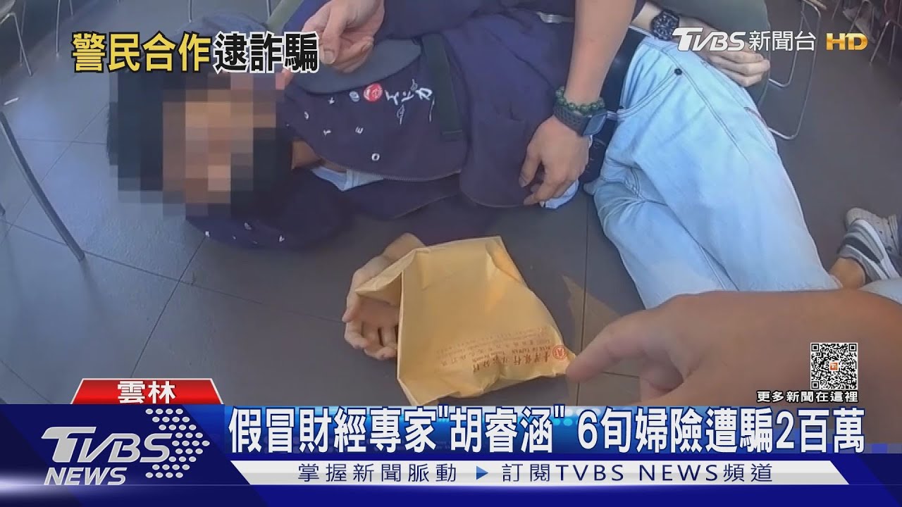 假冒財經專家「胡睿涵」 6旬婦險遭騙2百萬
