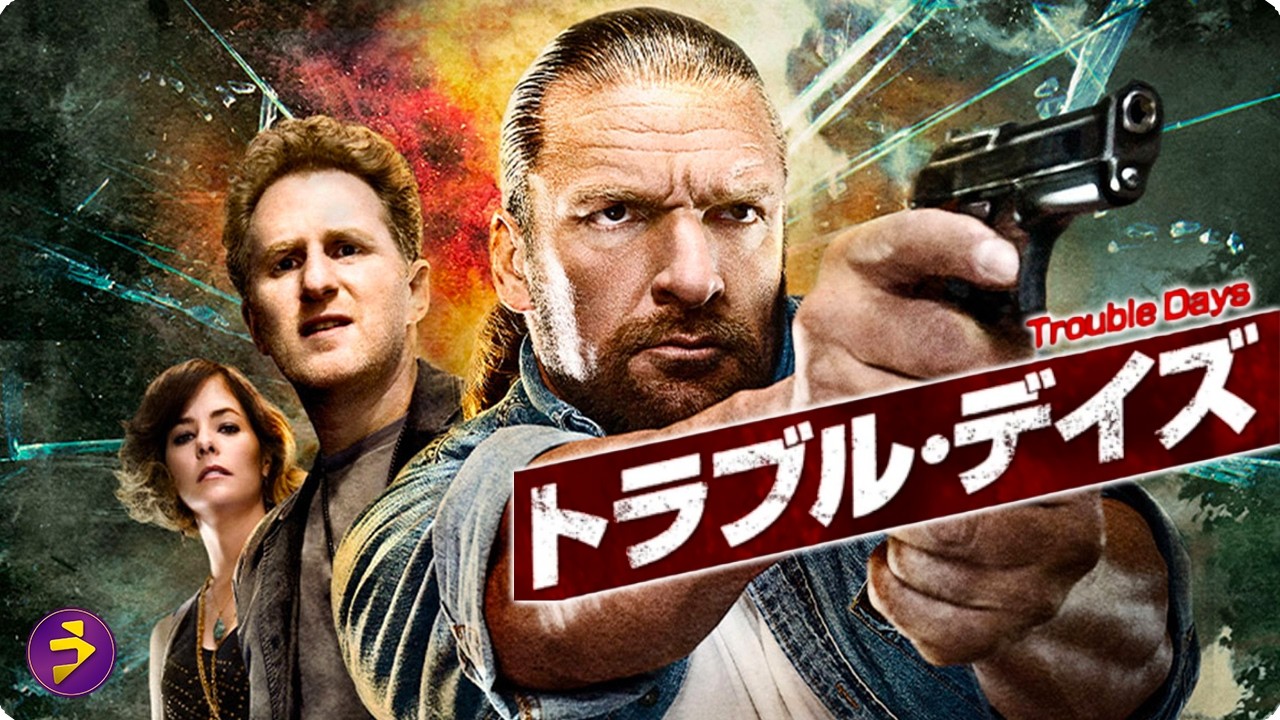 【🎬本編無料公開中】トリプルH主演|出所した男の運命が再び動き出す…『トラブル・デイズ』