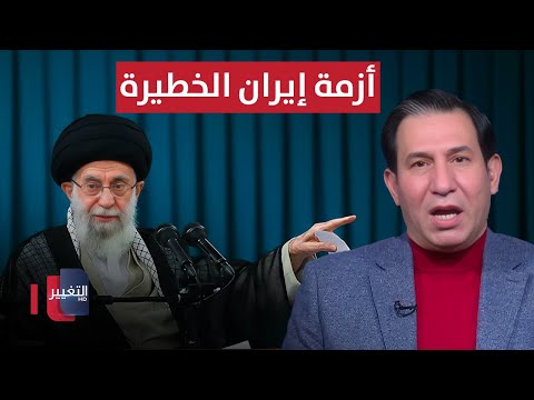 فيديو | الشمري ..  إيران تعاني من هذه الأزمة الخطيرة