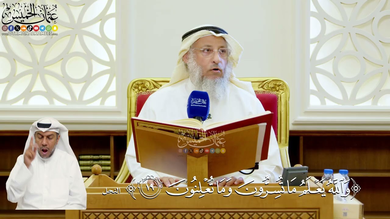 108- تفسير قوله تعالى: ﴿والله يعلم ما تسرون وما تعلنون﴾ - عثمان الخميس