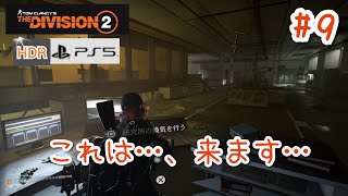 #9【4K/ディビジョン2】これは…、来ます…