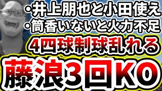 先発藤浪2.1回3失点の炎上で巨人戦3タテならず...【DeNA対巨人第19回戦】