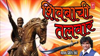 Download lagu SHIVBACHI TALVAAR - CHHATRAPATI SHIVAJI MAHARAJ GEET BY MILIND SHINDE mp3