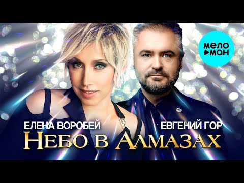 Елена Воробей, Евгений Гор – Небо в алмазах (Single 2023)