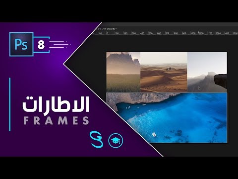 Photoshop Fundamentals Frames اساسيات الفوتوشوب الاطارات