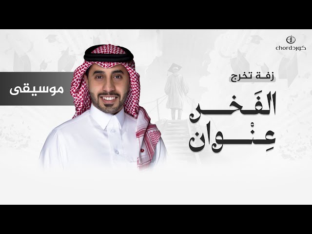 تهنئة تخرج تخرج تهنئه ذكرى تخرج معايدة تخرج تهنئة بمناسبة تخرج