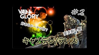 【ベイングローリー実況#27】先生…！壁ドンがしたいです…！ ランス/キャプテン  v2.1【Vainglory実況】