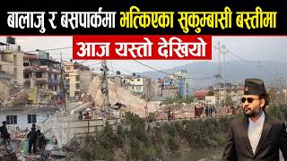 Download lagu बालाजु र बसपार्कफमा भत्किएका सुकुम्बासी बस्तीमा आज यस्तो देखियो | Sukumbasi Basati Balaju- Buspark mp3