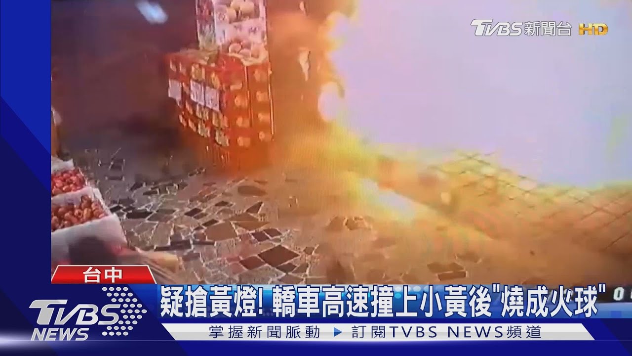疑搶黃燈! 轎車高速撞上小黃後「燒成火球」