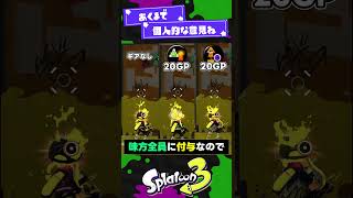 【戦犯？】味方に不利益になるギア構成3選！【スプラ3】【スプラトゥーン3】 #shorts #splatoon3 #スプラ