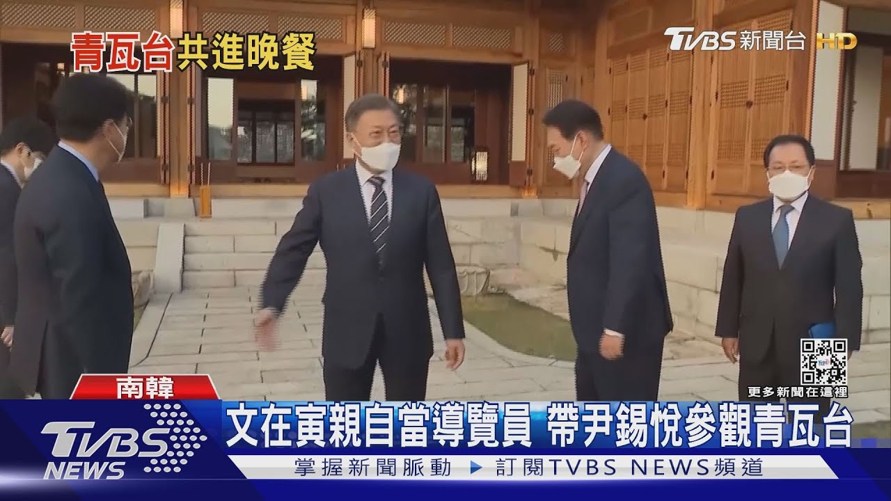 文在寅夜宴尹錫悅 承諾助「總統府搬離青瓦台」