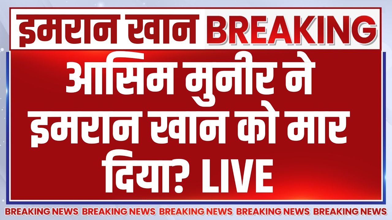 Asim Munir Killed Imran Khan LIVE: आसिम मुनीर ने इमरान खान को मार दिया? Pakistan New
