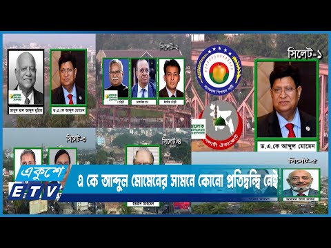 হেভিওয়েট প্রার্থীদের লড়াইয়ে জমজমাট সিলেটের ভোটের রাজনীতি | ETV News