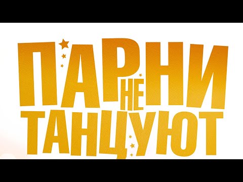 ПАРНИ НЕ ТАНЦУЮТ | Скоро на экранах
