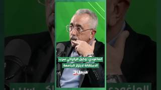 ماغودي: وكيل وليد الركراكي سرّب خبر الاستقالة لابتزاز الجامعة وجس النبض! thumbnail