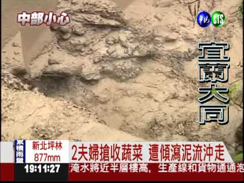 搶收蔬菜遇泥流 2夫婦遭活埋亡