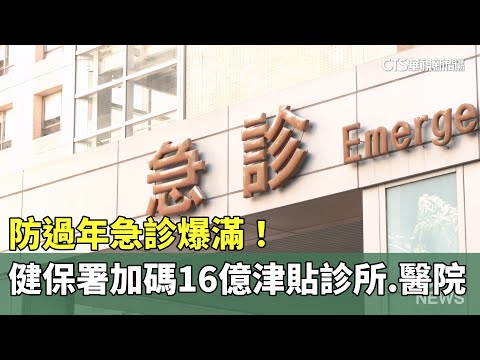 防過年急診爆滿！　健保署加碼16億津貼診所、醫院
