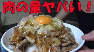 【牛丼】米が見えないくらいの牛肉使って作ってみたw【山盛り】