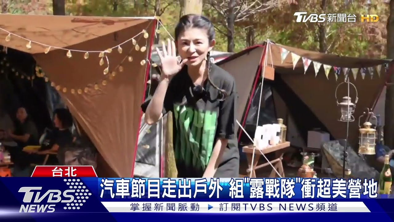 《地球黃金線》走出戶外!衝南投「超美營地」兩天一夜露營