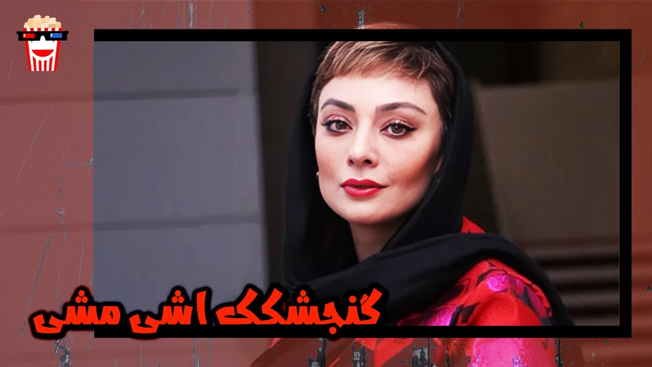 🍿 فیلم کامل ایرانی گنجشکک اشی مشی |بدون سانسور