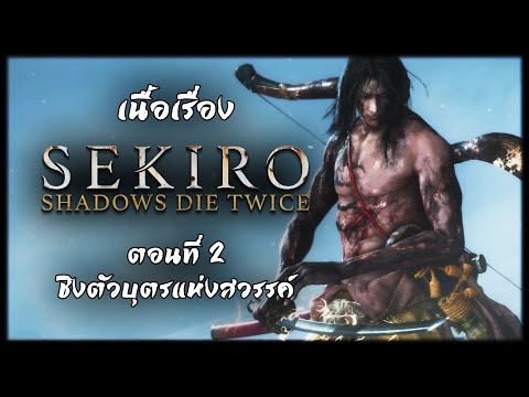 Sekiro: Shadow Die Twice Story - Episode 2: Retrieve the Son of Heaven