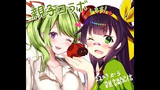 【母娘コラボ！】フェルママと #ヌイらいぶ