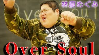 林原めぐみ Over Soul تحميل اغاني مجانا 林原めぐみ Over Soul تحميل اغاني مجانا
