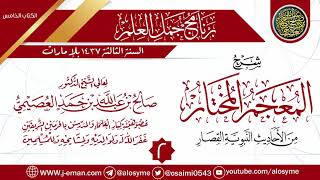 صورة المجلس2من شرح(المعجم المختارمن الأحاديث النبوية القصار)|برنامج جمل العلم-الإمارات|الشيخ صالح العصيمي