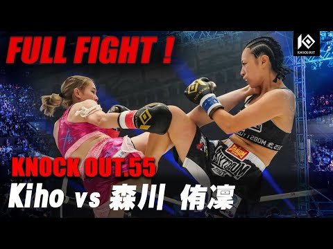 Kiho VS 森川 侑凜 /Kiho VS MORIKAWA Yuri【MAROOMS presents KNOCK OUT.55】