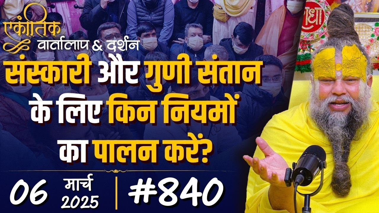 #840 Ekantik Vartalaap & Darshan/ 06-03-2025/ Shri Hit Premanand Govind Sharan Ji Maharaj