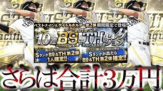 【プロスピA】柳田菅野狙いで勝負の90連目へ！合計3万円を突っ込んだ結果は果たして...！？【プロ野球スピリッツA】#264