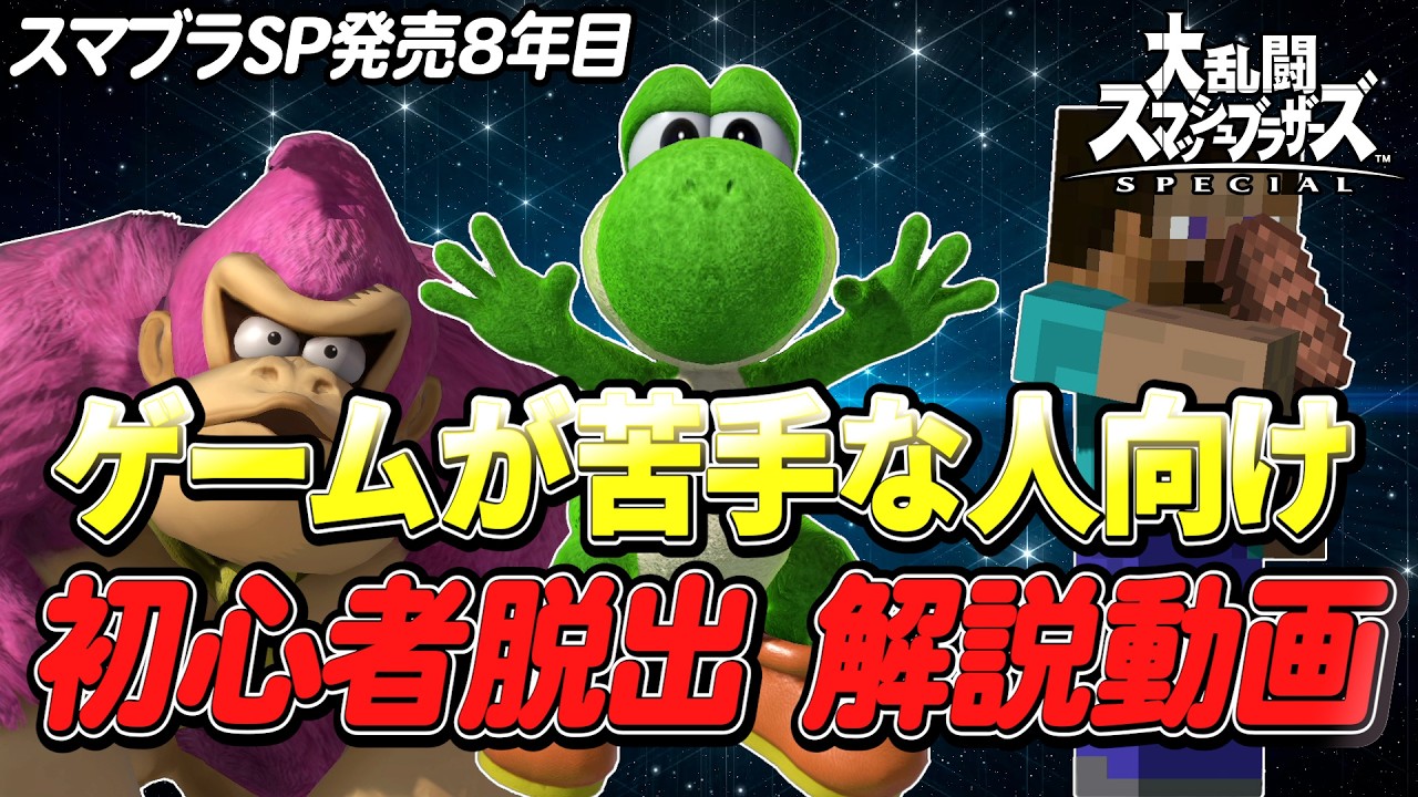 【スマブラSP】ゲーム苦手でもVIPへ！すぐできる練習項目12選を1から解説（キャラ選び・立ち回り・入力のコツ・スマブラは何が面白いのか？etc.）