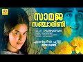 Saamaja Sanchaarini സാമജസഞ്ചാരിണി Parinayam Movie Song Mohini K J Yesudas