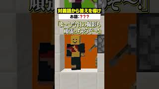 「対義語」からお題を当てろ！😜【ヒント：撮影時期】#メメントリ #マイクラ  #マインクラフト