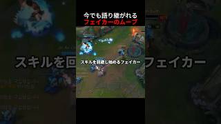 今でも語り継がれるフェイカーのムーブ