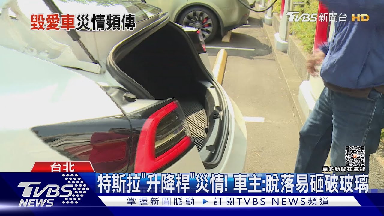 特斯拉「升降桿」災情! 車主:脫落易砸破玻璃