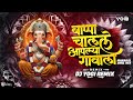 Bappa Chalale Aaplya Gavala X Mahakal Dhol Mix DJ Yogi Remix Ganpati Visarjan Song Ganpati2025