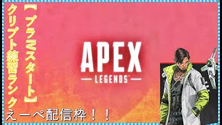 [PS4/APEX]クリプトが上手くなりたいのじゃ