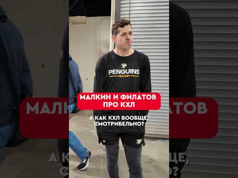🏒👀 Малкин интересуется, как обстоят дела в КХЛ #shorts