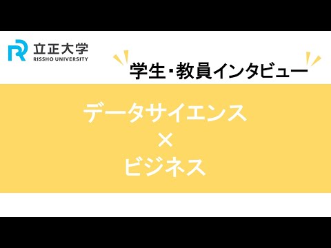 『ビジネス×データサイエンス』立正大学データサイエンス学部