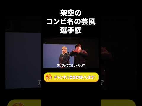 社会文化学科 架空のコンビ名を聞いて、すぐその芸風で飛び出す選手権【ラランド切り抜き】#shorts
